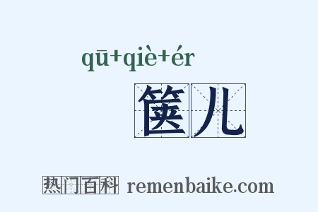 胠箧儿是什么意思的图片